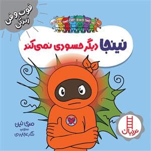 جلد کتاب فوت و فن زندگی - نینجا دیگر حسودی نمی‌کند