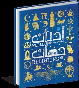 جلد کتاب دائره المعارف مصور ادیان جهان