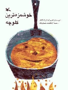 خوش‌مزه‌ترین کلوچه