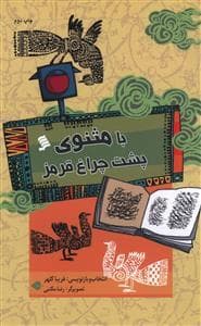 با مثنوی پشت چراغ قرمز