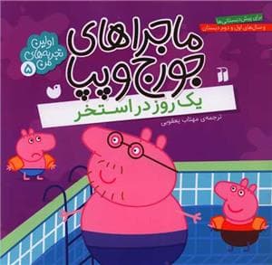 ماجراهای جورج و پپا 5 - یک روز در استخر