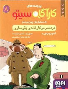 کارآگاه سیتو 8 دردسر در کارخانه ی چتر سازی