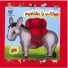 حیوانات را بشناسیم