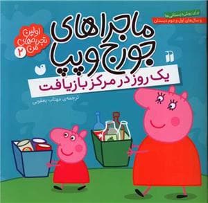 ماجراهای جورج و پپا 2 - یک روز در مرکز بازیافت
