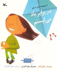 جلد کتاب بازی با علم - در برابر باد می‌ایستم