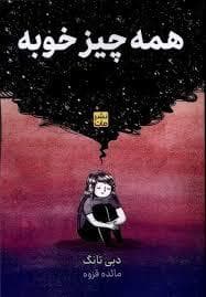 جلد کتاب همه چیز خوبه