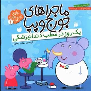 جلد کتاب ماجراهای جورج و پپا 1 - یک روز در مطب دندانپزشکی