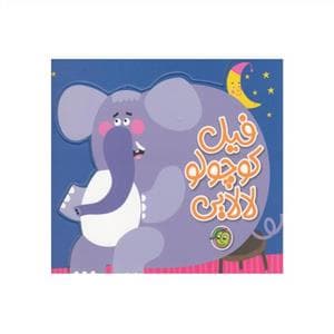جلد کتاب فیل کوچولو لالایی