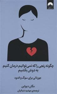چگونه رنجی را که نمی توانیم درمان کنیم به دوش بکشیم