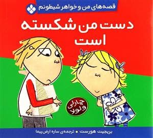 قصه های من و خواهر شیطونم - دست من شکسته است