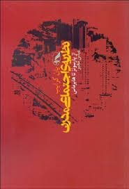 نظریه ی اجتماعی مدرن