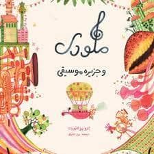 ملودی و جزیره موسیقی