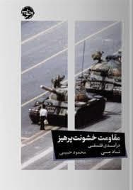 مقاومت خشونت پرهیز