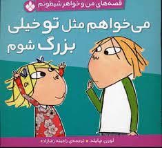 قصه های من و خواهر شیطونم - می خواهم مثل تو خیلی بزرگ شوم