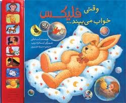 جلد کتاب وقتی فلیکس خواب می بیند