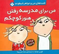 جلد کتاب قصه های من و خواهر شیطونم - من برای مدرسه رفتن هنوز کوچکم