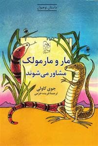 جلد کتاب مار و مارمولک مشاور می‌شوند
