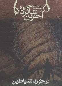 جلد کتاب آخرین شاگرد 6 - برخورد شیاطین