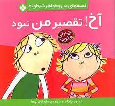 قصه های من و خواهر شیطونم - آخ تقصیر من نبود