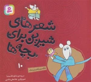 جلد کتاب شعرهای شیرین برای بچه ها10 (خاله سوسکه و وروجک)