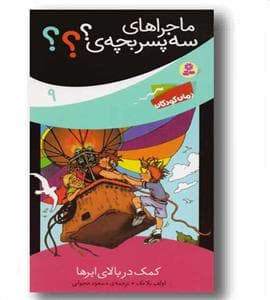 جلد کتاب ماجراهای سه پسر بچه ی ؟؟؟ 9 - کمک در بالای ابرها