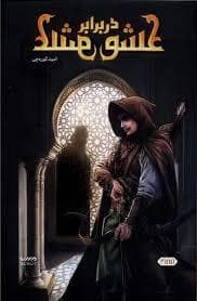 جلد کتاب عشق در برابر عشق