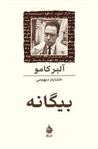 بیگانه *ماهی
