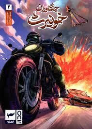 جلد کتاب جنگاوران خونیرث 2