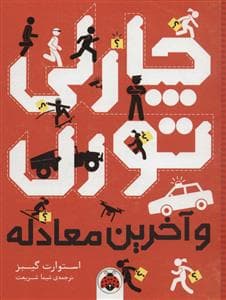 جلد کتاب چارلی تورن و آخرین معادله