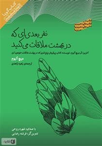 نفری بعدی که در بهشت ملاقات می کنید