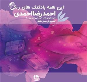 جلد کتاب رنگ عشق 9 - این همه بادکنک های رنگی