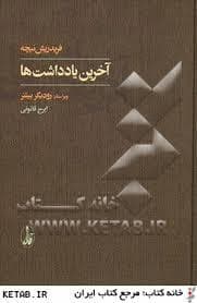 آخرین یادداشت ها
