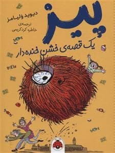 جلد کتاب پیز یک قصه ی خشن خنده دار