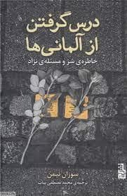 درس گرفتن از آلمانی ها - خاطره ی شر و مسئله ی نژاد