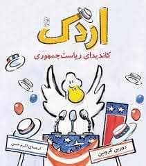 جلد کتاب اردک کاندیدای ریاست جمهوری