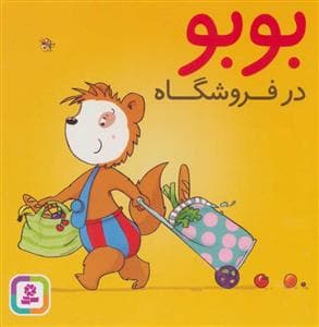 بوبو در فروشگاه