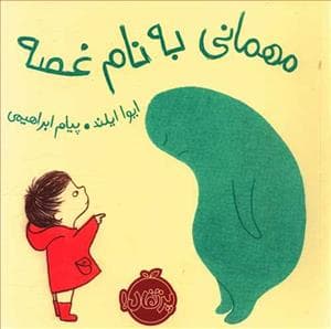 جلد کتاب مهمانی به نام غصه