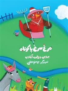 جلد کتاب مرغ سرخ پاکوتاه