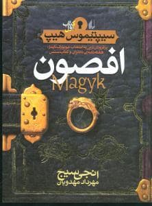 جلد کتاب سیپتیموس هیپ 1 - افصون