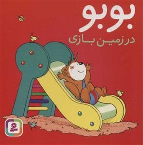 بوبو در زمین بازی