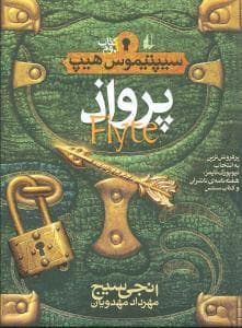 سیپتیموس هیپ 2 - پرواذ