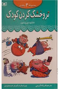 مجموعه 4 جلدی تروخشک کردن کودک