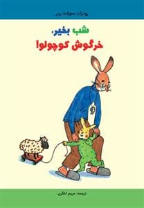 جلد کتاب شب بخیر خرگوش کوچولو