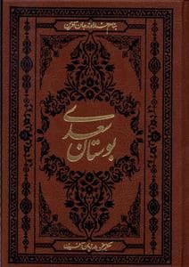 بوستان سعدی - جیبی