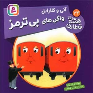 جلد کتاب قصه های قطاری 34 - آنی و کلارابل واگن های بی ترمز