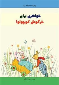جلد کتاب خواهری برای خرگوش کوچولو