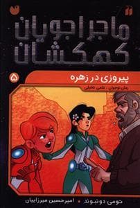 ماجراجویان کهکشان 5 پیروزی در زهره
