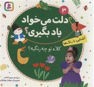 جلد کتاب دلت می‌خواد یاد بگیری جلد3 - آشنایی با رنگ‌ها