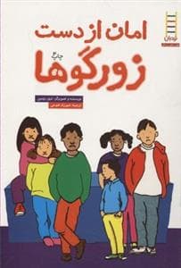 بچه ها و مهارت های زندگی 12 - امان از دست زورگوها