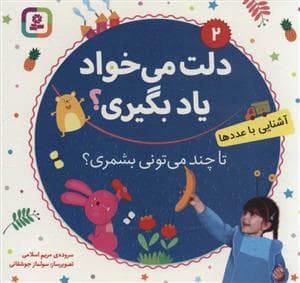 جلد کتاب دلت می‌خواد یاد بگیری جلد2 - آشنایی با عددها